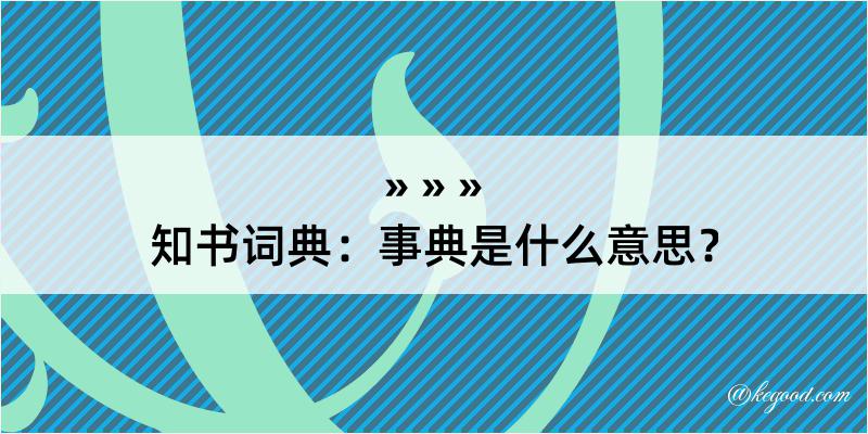 知书词典：事典是什么意思？