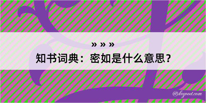 知书词典：密如是什么意思？