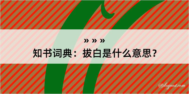 知书词典：拔白是什么意思？