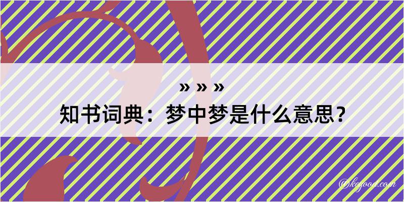 知书词典：梦中梦是什么意思？