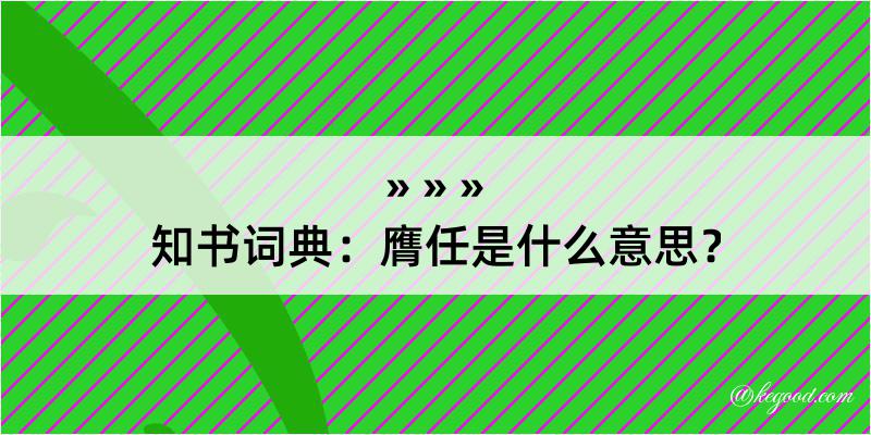 知书词典：膺任是什么意思？