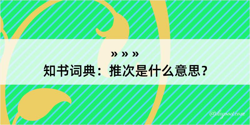 知书词典：推次是什么意思？