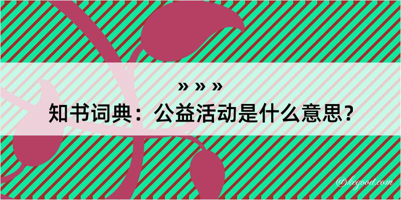 知书词典：公益活动是什么意思？