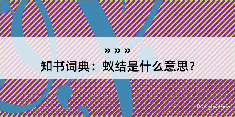 知书词典：蚁结是什么意思？