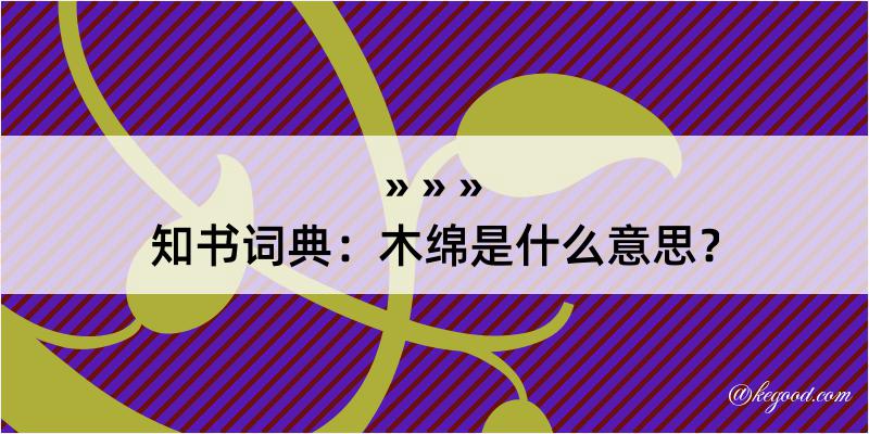 知书词典：木绵是什么意思？