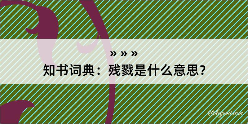 知书词典：残戮是什么意思？