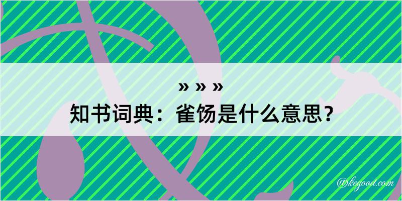 知书词典：雀饧是什么意思？