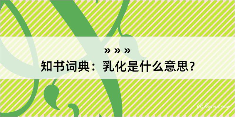 知书词典：乳化是什么意思？