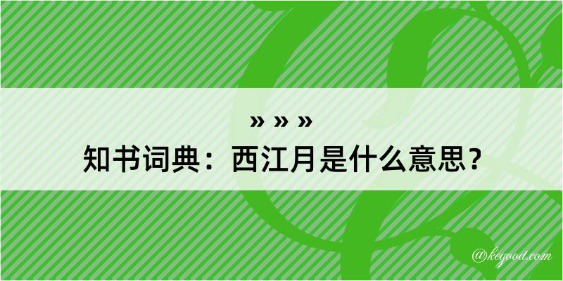 知书词典：西江月是什么意思？