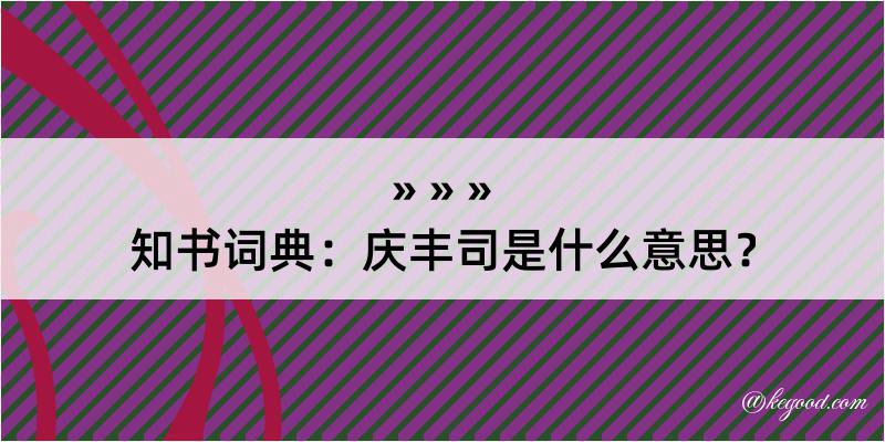 知书词典：庆丰司是什么意思？