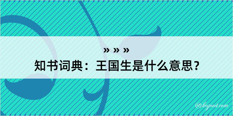 知书词典：王国生是什么意思？