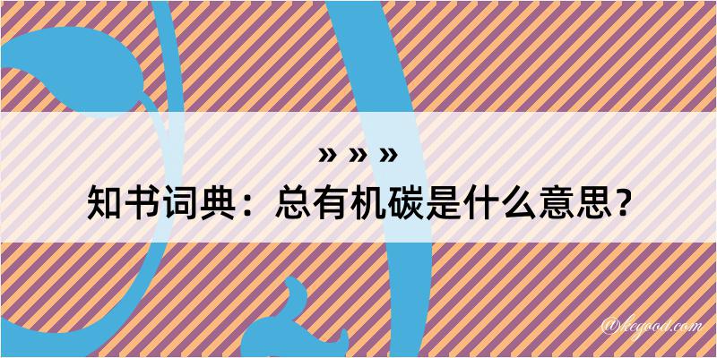 知书词典：总有机碳是什么意思？