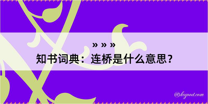 知书词典：连桥是什么意思？