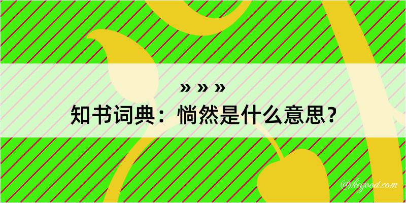 知书词典：惝然是什么意思？