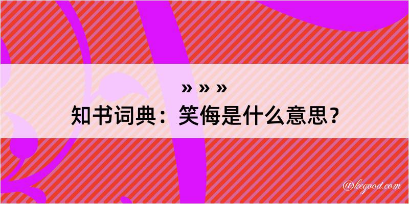 知书词典：笑侮是什么意思？