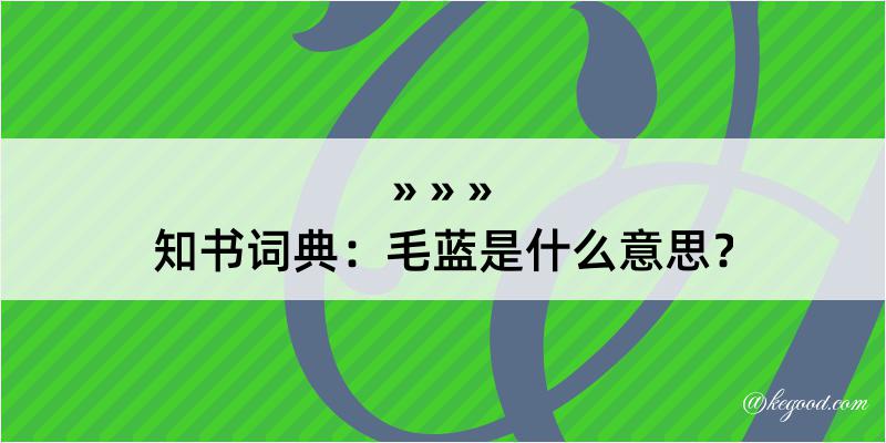 知书词典：毛蓝是什么意思？