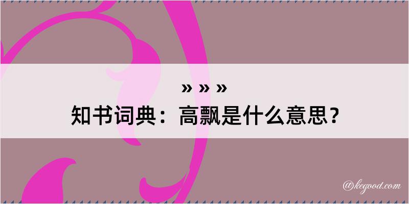 知书词典：高飘是什么意思？