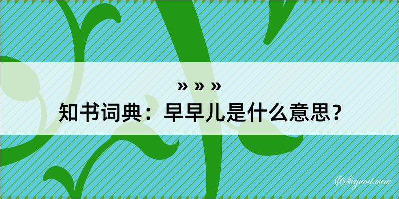 知书词典：早早儿是什么意思？