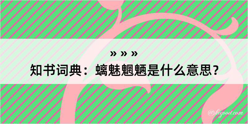 知书词典：螭魅魍魉是什么意思？