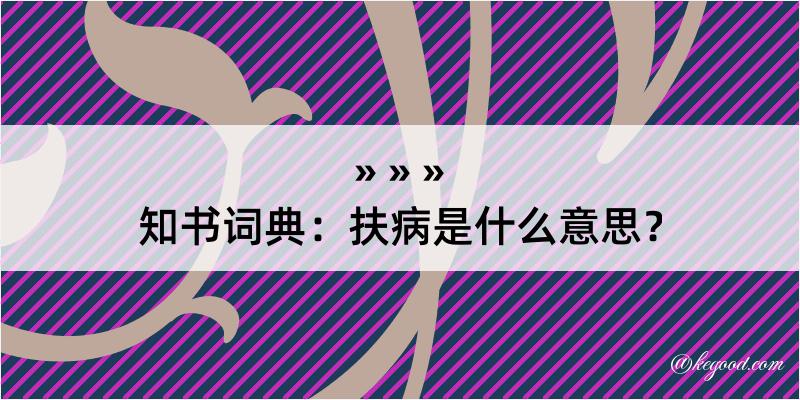 知书词典：扶病是什么意思？