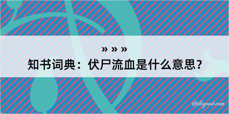 知书词典：伏尸流血是什么意思？