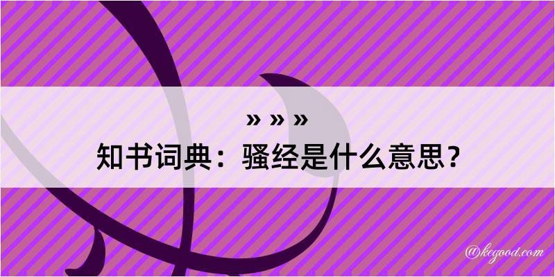 知书词典：骚经是什么意思？