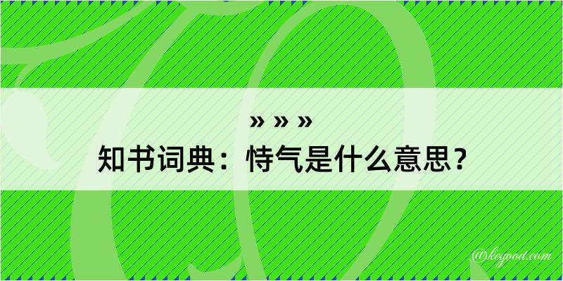 知书词典：恃气是什么意思？