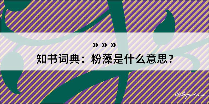 知书词典：粉藻是什么意思？