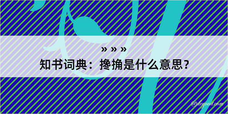 知书词典：搀捔是什么意思？