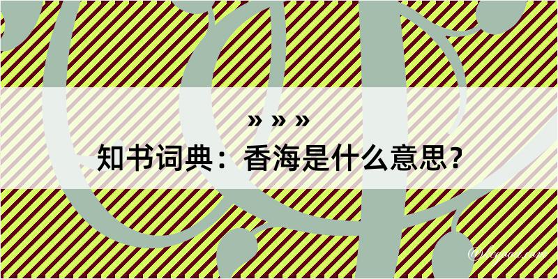 知书词典：香海是什么意思？