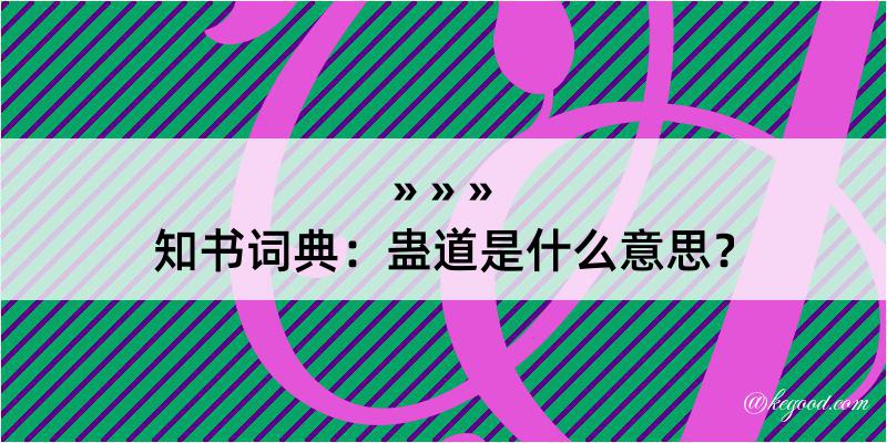 知书词典：蛊道是什么意思？