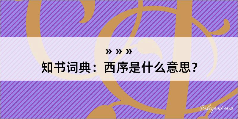 知书词典：西序是什么意思？