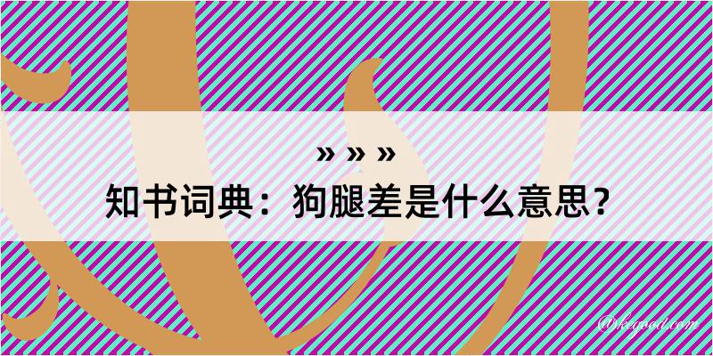 知书词典：狗腿差是什么意思？