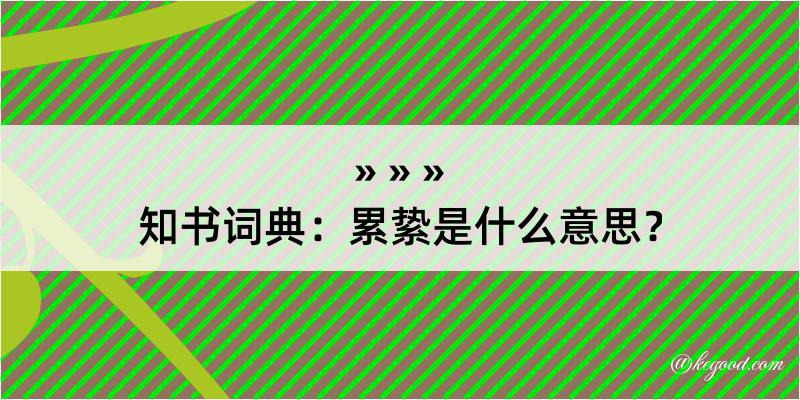 知书词典：累絷是什么意思？