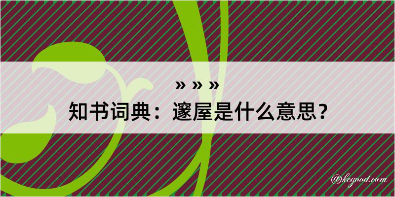 知书词典：邃屋是什么意思？