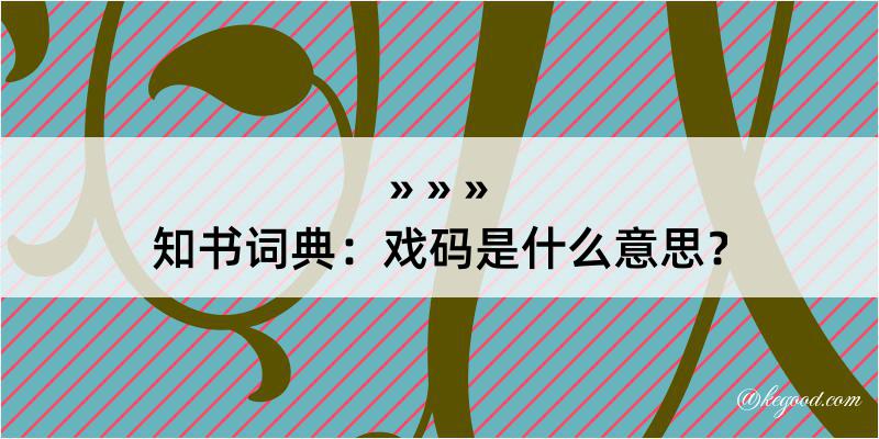 知书词典：戏码是什么意思？