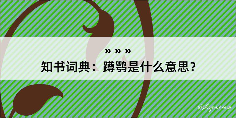 知书词典：蹲鹗是什么意思？