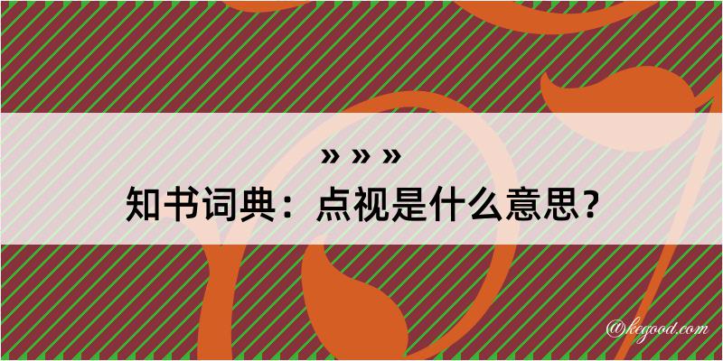 知书词典：点视是什么意思？