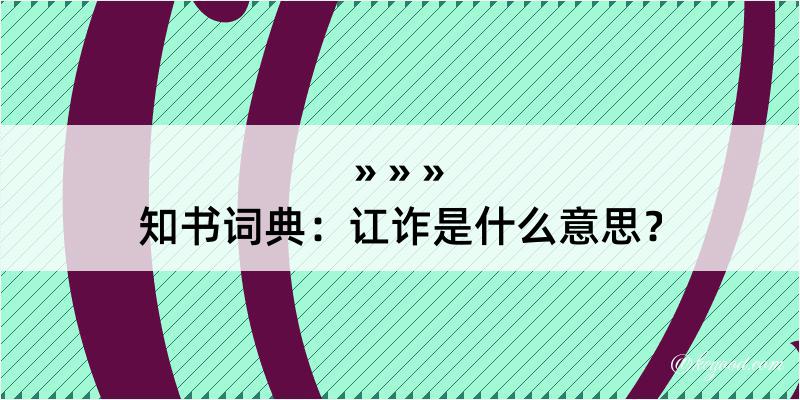 知书词典：讧诈是什么意思？