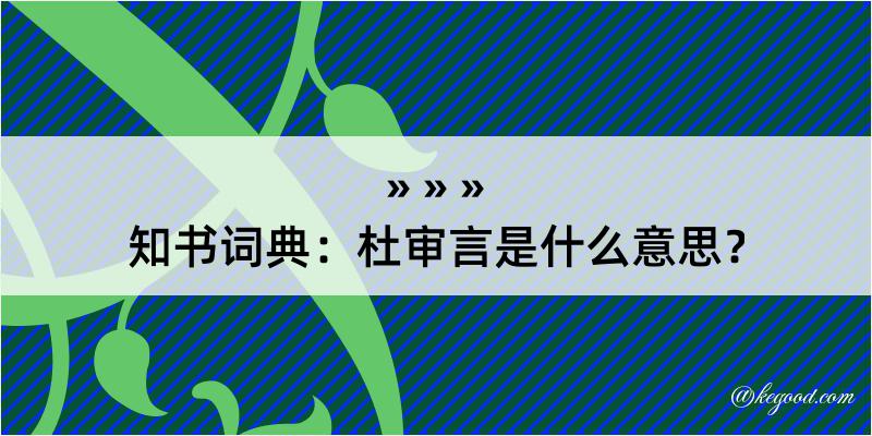 知书词典：杜审言是什么意思？