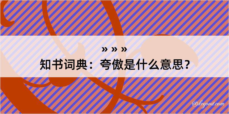 知书词典：夸傲是什么意思？