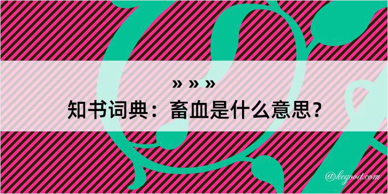 知书词典：畜血是什么意思？