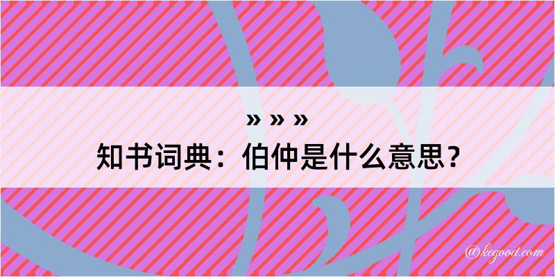 知书词典：伯仲是什么意思？