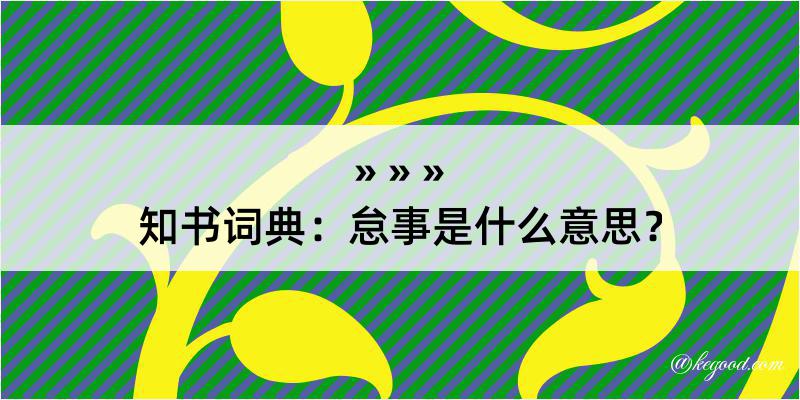 知书词典：怠事是什么意思？