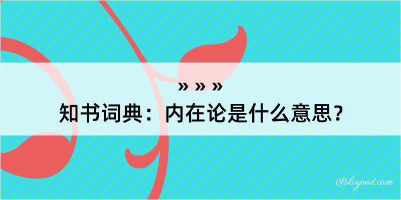 知书词典：内在论是什么意思？