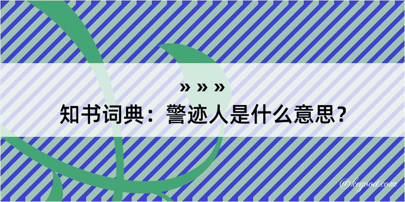 知书词典：警迹人是什么意思？