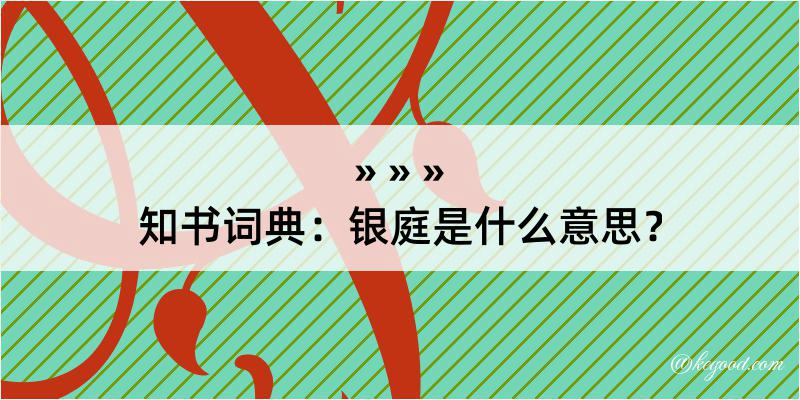 知书词典：银庭是什么意思？