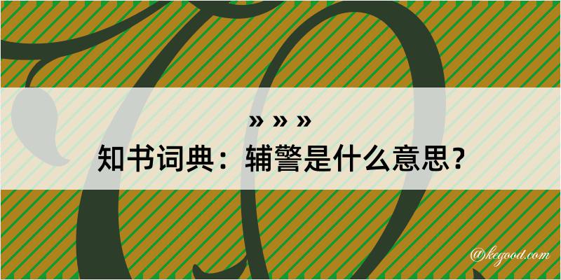 知书词典：辅警是什么意思？