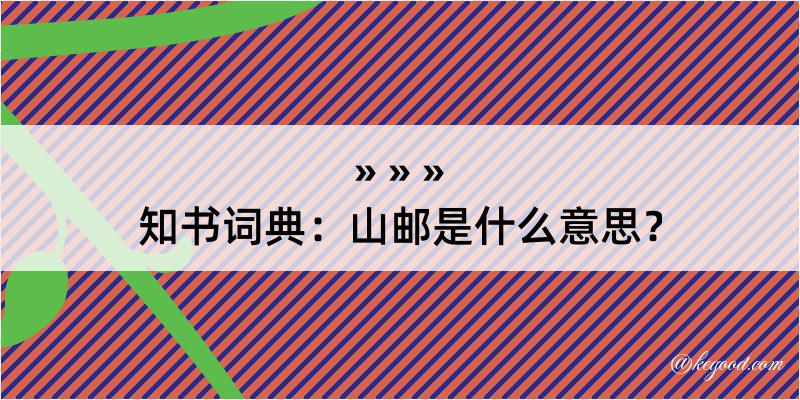 知书词典：山邮是什么意思？