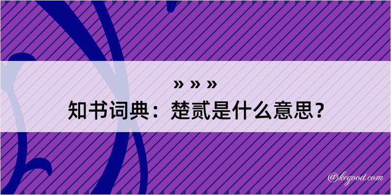 知书词典：楚贰是什么意思？